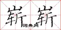 黃華生嶄嶄楷書怎么寫