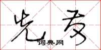 王冬齡先發草書怎么寫