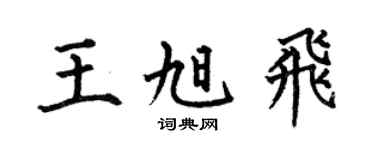 何伯昌王旭飛楷書個性簽名怎么寫