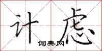 田英章計慮楷書怎么寫