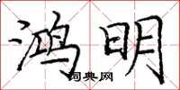 龐中華鴻明楷書怎么寫