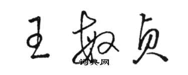 駱恆光王敏貞草書個性簽名怎么寫