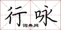 荊霄鵬行詠楷書怎么寫