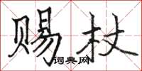 駱恆光賜杖楷書怎么寫