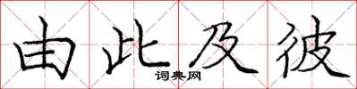 龐中華由此及彼楷書怎么寫