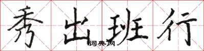 駱恆光秀出班行楷書怎么寫