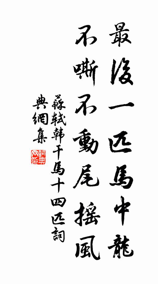 金毛獅子，生鐵秤錘 詩詞名句