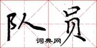 周炳元隊員楷書怎么寫