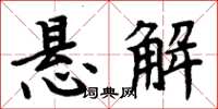 周炳元懸解楷書怎么寫