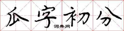 周炳元瓜字初分楷書怎么寫