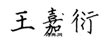 何伯昌王嘉衍楷書個性簽名怎么寫