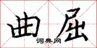 周炳元曲屈楷書怎么寫