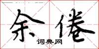 周炳元余倦楷書怎么寫