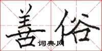 駱恆光善俗楷書怎么寫