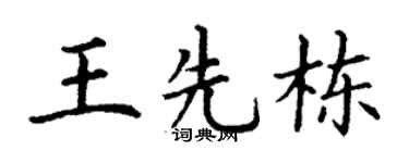 丁謙王先棟楷書個性簽名怎么寫