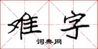 袁強難字楷書怎么寫