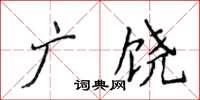 侯登峰廣饒楷書怎么寫