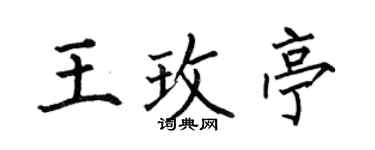 何伯昌王玫亭楷書個性簽名怎么寫