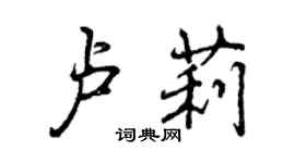 曾慶福盧莉行書個性簽名怎么寫