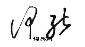 駱恆光何能草書個性簽名怎么寫