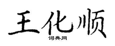 丁謙王化順楷書個性簽名怎么寫