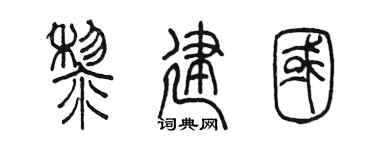 陳墨黎建國篆書個性簽名怎么寫