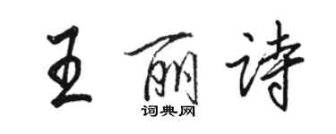 駱恆光王麗詩行書個性簽名怎么寫