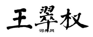 翁闓運王翠權楷書個性簽名怎么寫