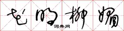 王冬齡花明柳媚草書怎么寫