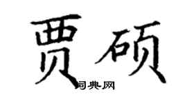 丁謙賈碩楷書個性簽名怎么寫