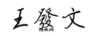 王正良王發文行書個性簽名怎么寫