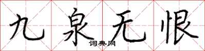 荊霄鵬九泉無恨楷書怎么寫