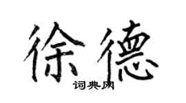 何伯昌徐德楷書個性簽名怎么寫