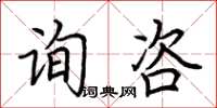 荊霄鵬詢咨楷書怎么寫