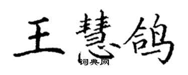 丁謙王慧鴿楷書個性簽名怎么寫