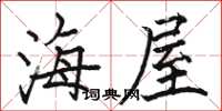 駱恆光海屋楷書怎么寫