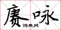 周炳元賡詠楷書怎么寫