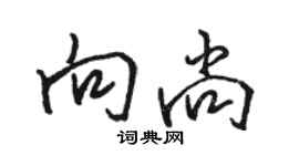 駱恆光向尚行書個性簽名怎么寫