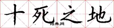 丁謙十死之地楷書怎么寫