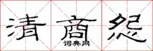 范連陞清商怨隸書怎么寫