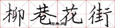 駱恆光柳巷花街楷書怎么寫