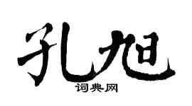 翁闓運孔旭楷書個性簽名怎么寫