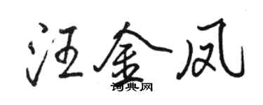 駱恆光汪金鳳行書個性簽名怎么寫