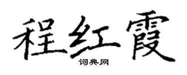 丁謙程紅霞楷書個性簽名怎么寫