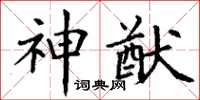 丁謙神猷楷書怎么寫