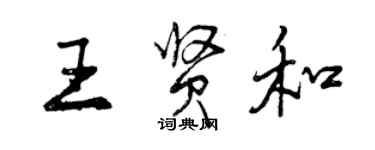 曾慶福王賢和行書個性簽名怎么寫