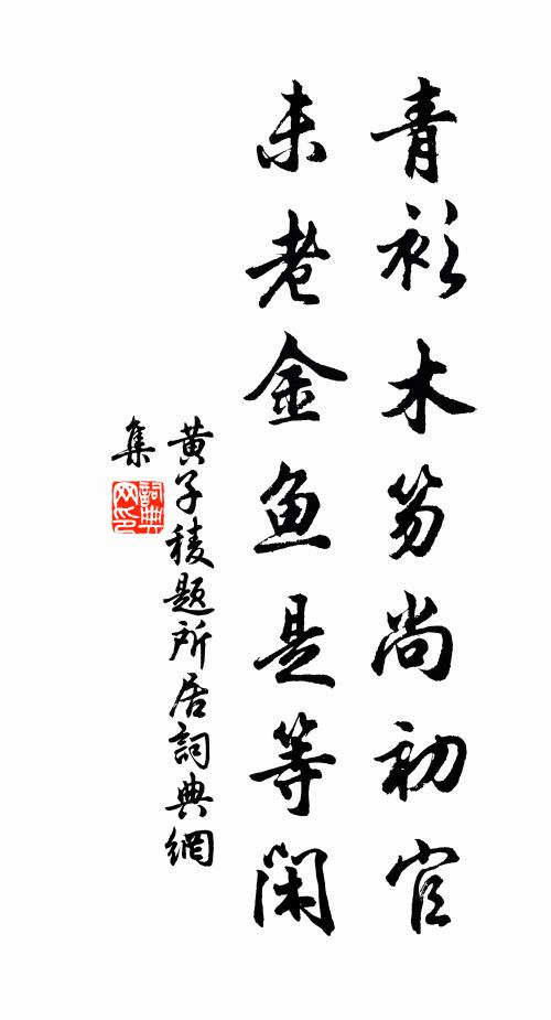 何處好幽期，滿岩春露曉 詩詞名句