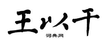 翁闓運王以乾楷書個性簽名怎么寫