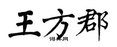 翁闓運王方郡楷書個性簽名怎么寫