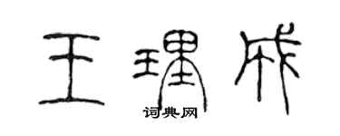 陳聲遠王理成篆書個性簽名怎么寫